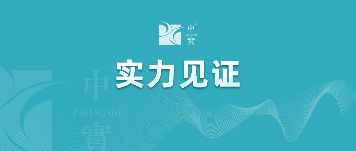 【实力见证】中(zhōng)实金属通过武器装(zhuāng)备质(zhì)量管理(lǐ)體(tǐ)系认证！